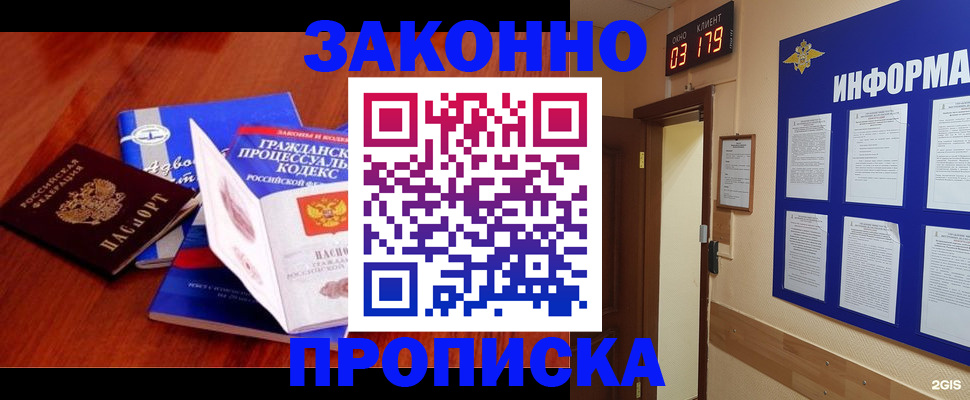прописка законно в Омской области